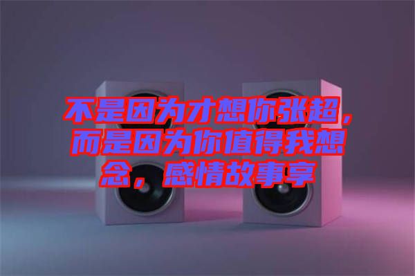 不是因?yàn)椴畔肽銖埑?，而是因?yàn)槟阒档梦蚁肽?，感情故事? width=