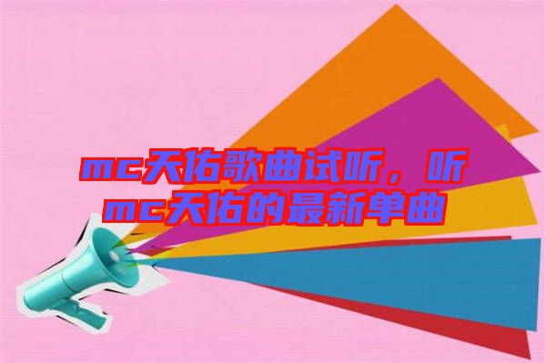 mc天佑歌曲試聽，聽mc天佑的最新單曲