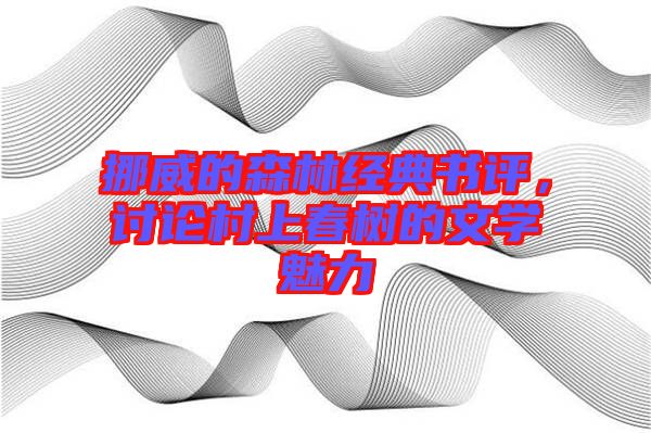 挪威的森林經(jīng)典書評，討論村上春樹的文學(xué)魅力