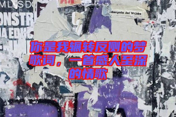 你是我輾轉(zhuǎn)反側(cè)的夢(mèng)歌詞，一首感人至深的情歌