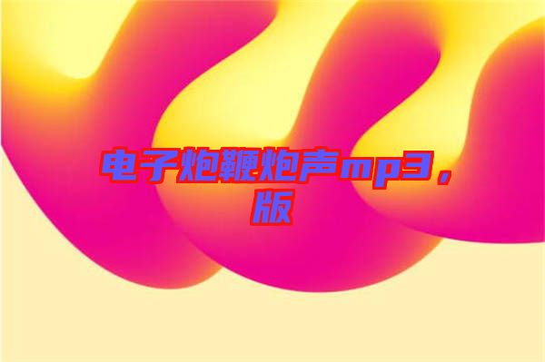 電子炮鞭炮聲mp3，版