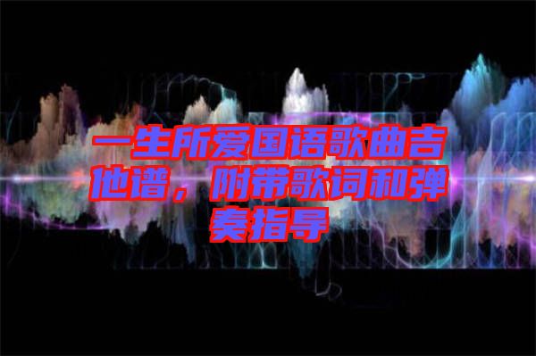 一生所愛國語歌曲吉他譜，附帶歌詞和彈奏指導(dǎo)