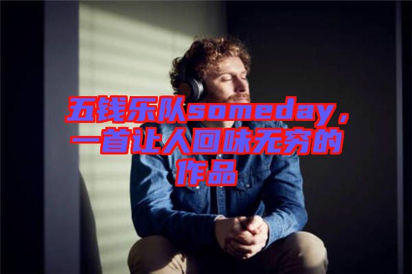 五錢樂隊someday，一首讓人回味無窮的作品