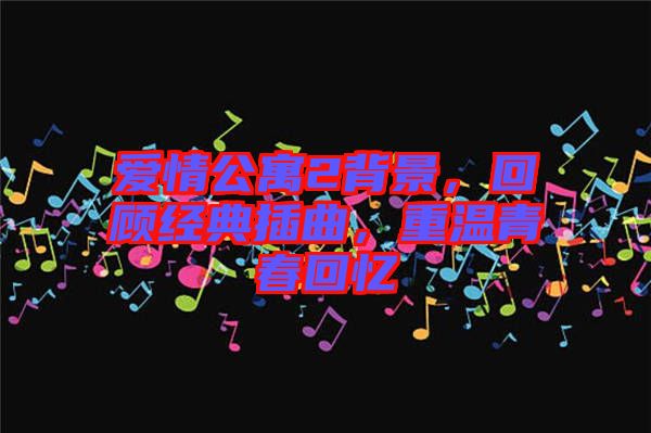 愛情公寓2背景，回顧經(jīng)典插曲，重溫青春回憶