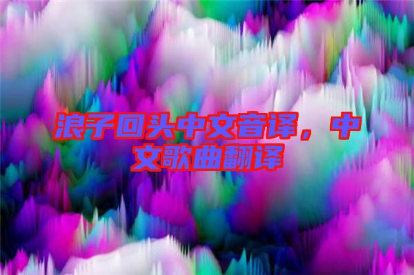 浪子回頭中文音譯，中文歌曲翻譯