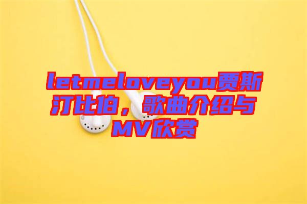 letmeloveyou賈斯汀比伯，歌曲介紹與MV欣賞