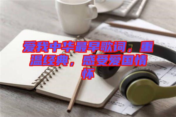 愛我中華最早歌詞，重溫經(jīng)典，感受愛國(guó)情懷