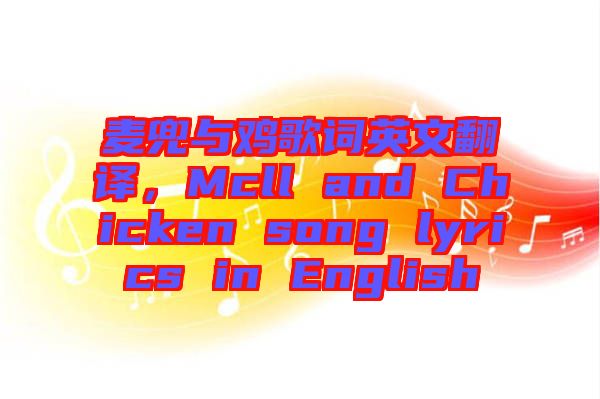 麥兜與雞歌詞英文翻譯，Mcll and Chicken song lyrics in English