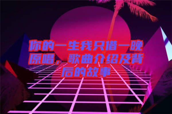 你的一生我只借一晚原唱，歌曲介紹及背后的故事