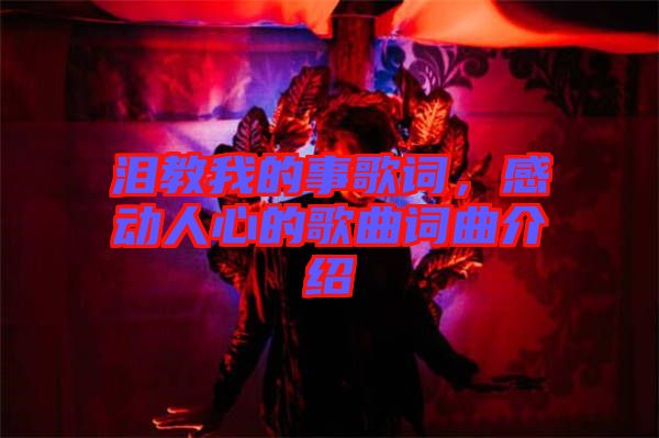 淚教我的事歌詞，感動人心的歌曲詞曲介紹