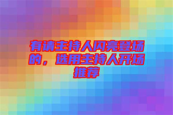 有請主持人閃亮登場的，選用主持人開場推薦