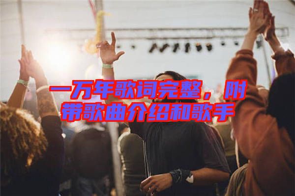 一萬年歌詞完整，附帶歌曲介紹和歌手