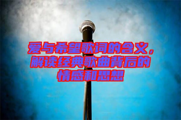 愛與希望歌詞的含義，解讀經(jīng)典歌曲背后的情感和思想