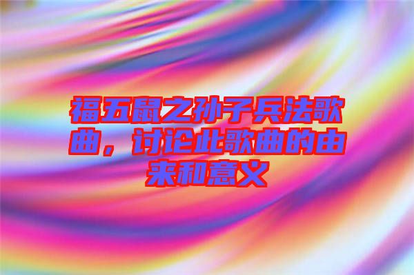 福五鼠之孫子兵法歌曲，討論此歌曲的由來和意義