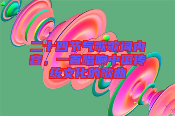 二十四節(jié)氣歌歌詞內(nèi)容，一首唱響中國(guó)傳統(tǒng)文化的歌曲