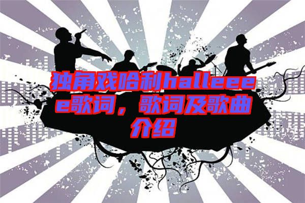 獨(dú)角戲哈利halleeee歌詞，歌詞及歌曲介紹