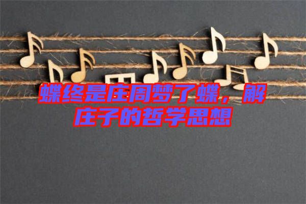 蝶終是莊周夢了蝶，解莊子的哲學(xué)思想