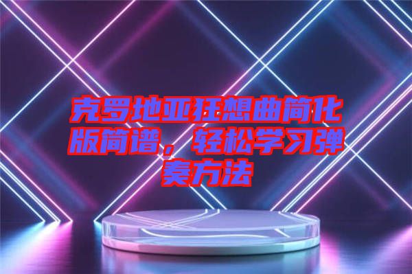 克羅地亞狂想曲簡化版簡譜，輕松學(xué)習(xí)彈奏方法