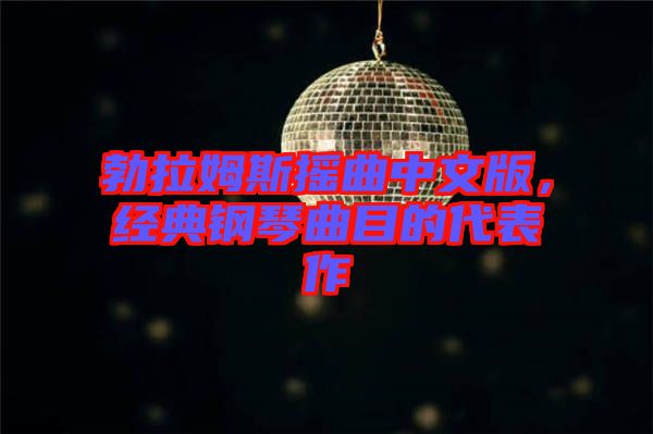 勃拉姆斯搖曲中文版，經(jīng)典鋼琴曲目的代表作