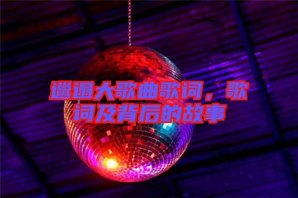 邋遢大歌曲歌詞，歌詞及背后的故事