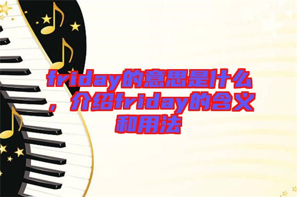 friday的意思是什么，介紹friday的含義和用法