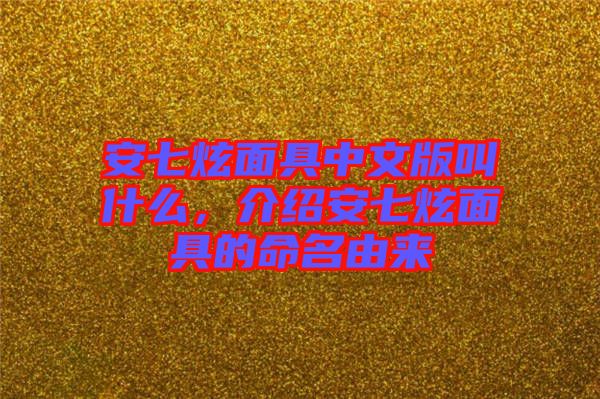 安七炫面具中文版叫什么，介紹安七炫面具的命名由來