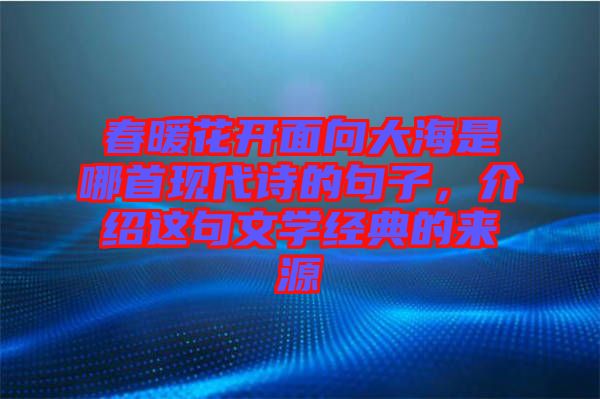 春暖花開面向大海是哪首現(xiàn)代詩的句子，介紹這句文學經(jīng)典的來源