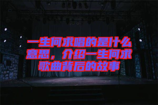 一生何求唱的是什么意思，介紹一生何求歌曲背后的故事