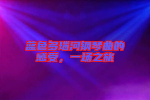 藍(lán)色多瑙河鋼琴曲的感受，一場(chǎng)之旅