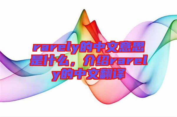 rarely的中文意思是什么，介紹rarely的中文翻譯