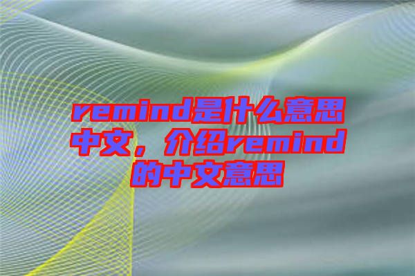 remind是什么意思中文，介紹remind的中文意思