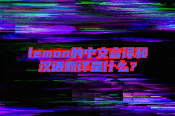 lemon的中文音譯和漢語翻譯是什么？