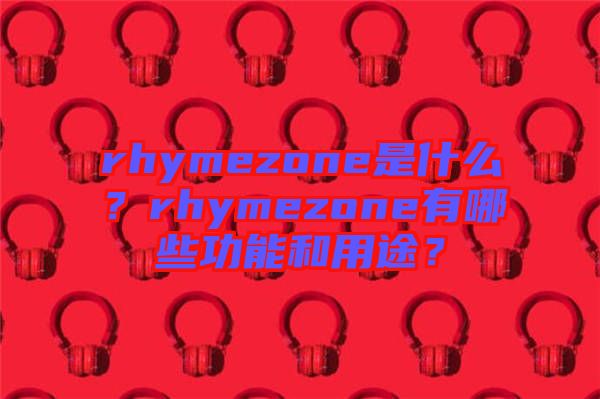 rhymezone是什么？rhymezone有哪些功能和用途？