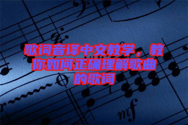 歌詞音譯中文教學(xué)，教你如何正確理解歌曲的歌詞