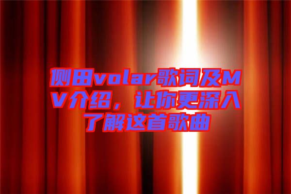 側(cè)田volar歌詞及MV介紹，讓你更深入了解這首歌曲