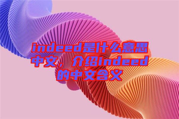 indeed是什么意思中文，介紹indeed的中文含義