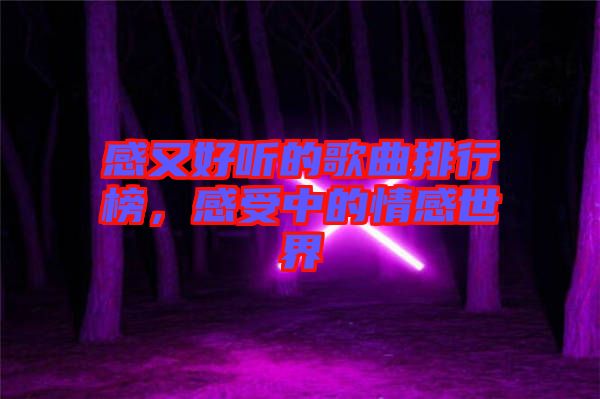 感又好聽的歌曲排行榜，感受中的情感世界