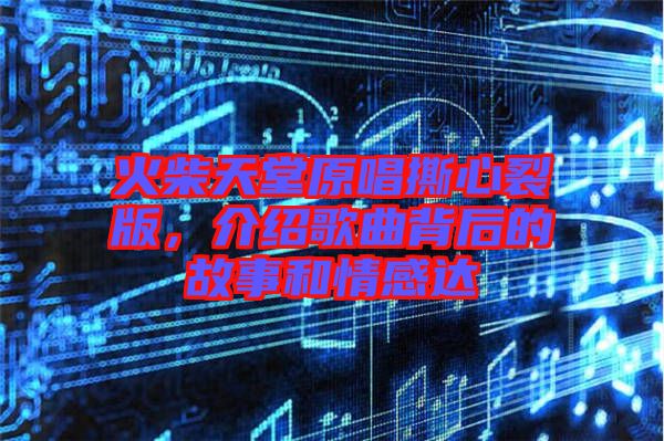 火柴天堂原唱撕心裂版，介紹歌曲背后的故事和情感達(dá)