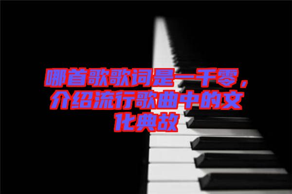 哪首歌歌詞是一千零，介紹流行歌曲中的文化典故