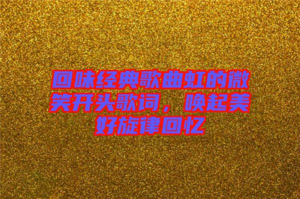 回味經典歌曲虹的微笑開頭歌詞，喚起美好旋律回憶