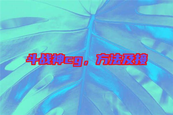 斗戰(zhàn)神cg，方法及接