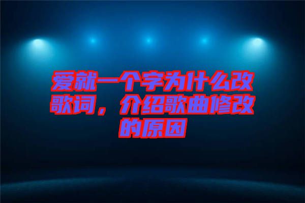 愛(ài)就一個(gè)字為什么改歌詞，介紹歌曲修改的原因