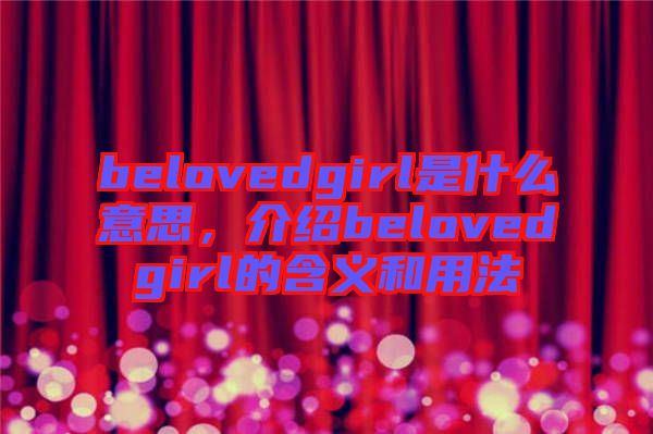 belovedgirl是什么意思，介紹belovedgirl的含義和用法