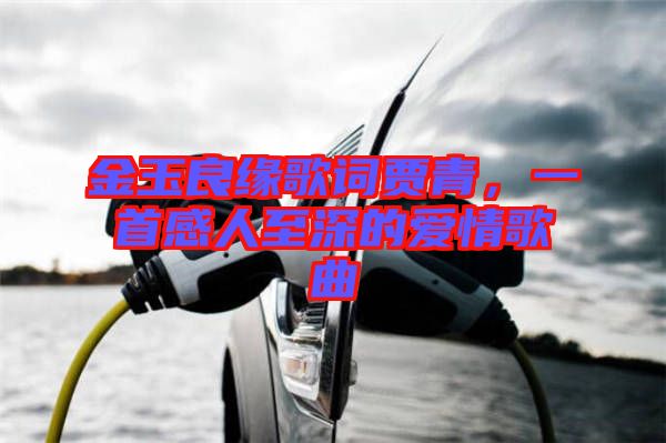 金玉良緣歌詞賈青，一首感人至深的愛情歌曲