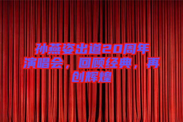 孫燕姿出道20周年演唱會，回顧經(jīng)典，再創(chuàng)輝煌