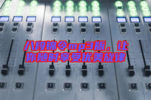 八段錦令mp3版，讓你隨時(shí)享受優(yōu)美旋律