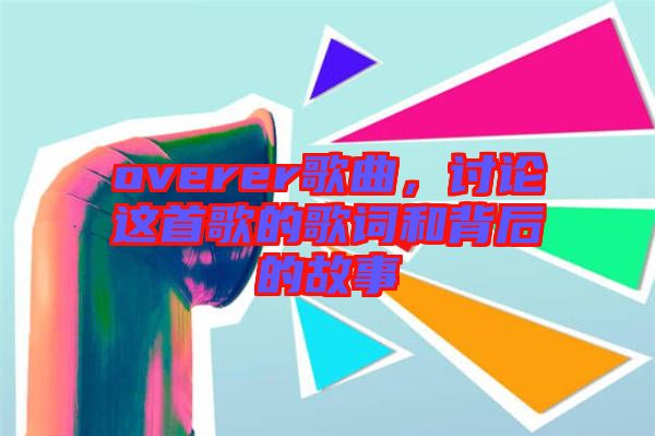 overer歌曲，討論這首歌的歌詞和背后的故事