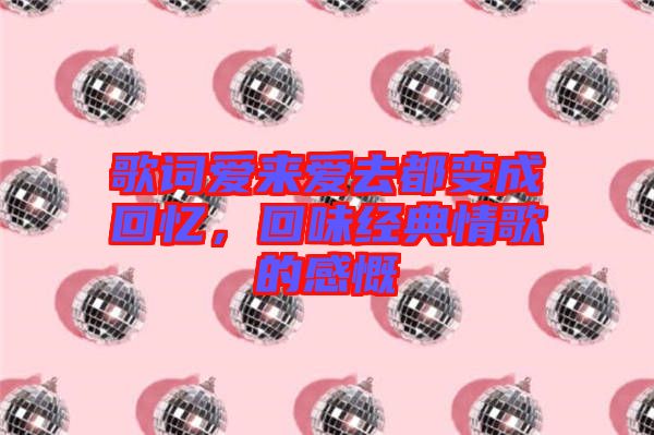 歌詞愛來愛去都變成回憶，回味經(jīng)典情歌的感慨