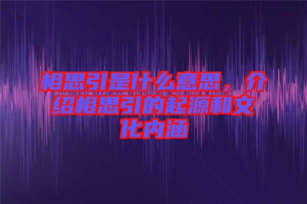 相思引是什么意思，介紹相思引的起源和文化內(nèi)涵