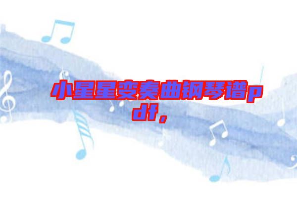 小星星變奏曲鋼琴譜pdf，